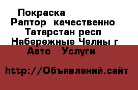 Покраска Raptor U-POL (Раптор) качественно - Татарстан респ., Набережные Челны г. Авто » Услуги   